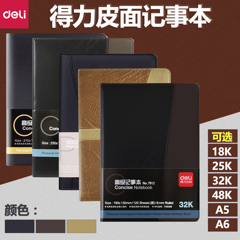 得力皮本随身活页笔记本文具日记本办公会议记录工作硬皮25K/16K