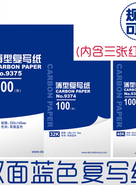 得力9375复写纸32k/16K/48K蓝色双面32开复写纸 大中小号a4蓝印纸100张印纸