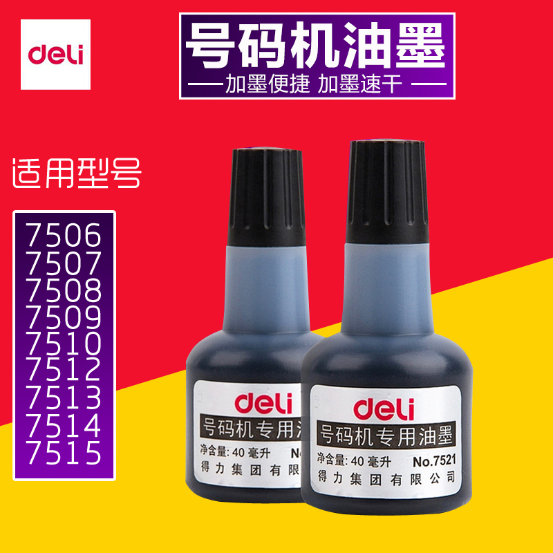 适用得力自动号码机