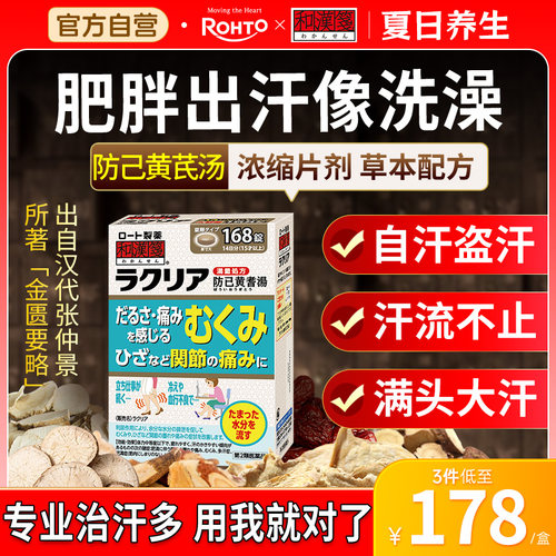 乐敦rohto和汉笺防己黄芪汤日本汉方祛湿利尿浮肿同仁堂168片