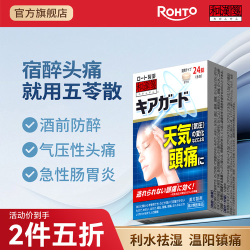 乐敦rohto和汉笺五苓散日本汉方宿醉解酒药祛湿尿量少浮肿24片/盒