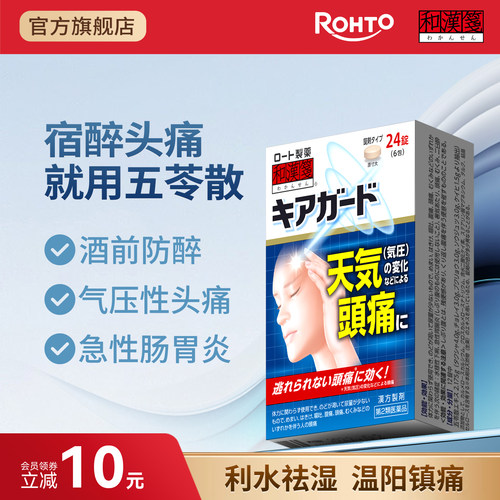 乐敦rohto和汉笺五苓散日本汉方宿醉解酒药祛湿尿量少浮肿24片/盒