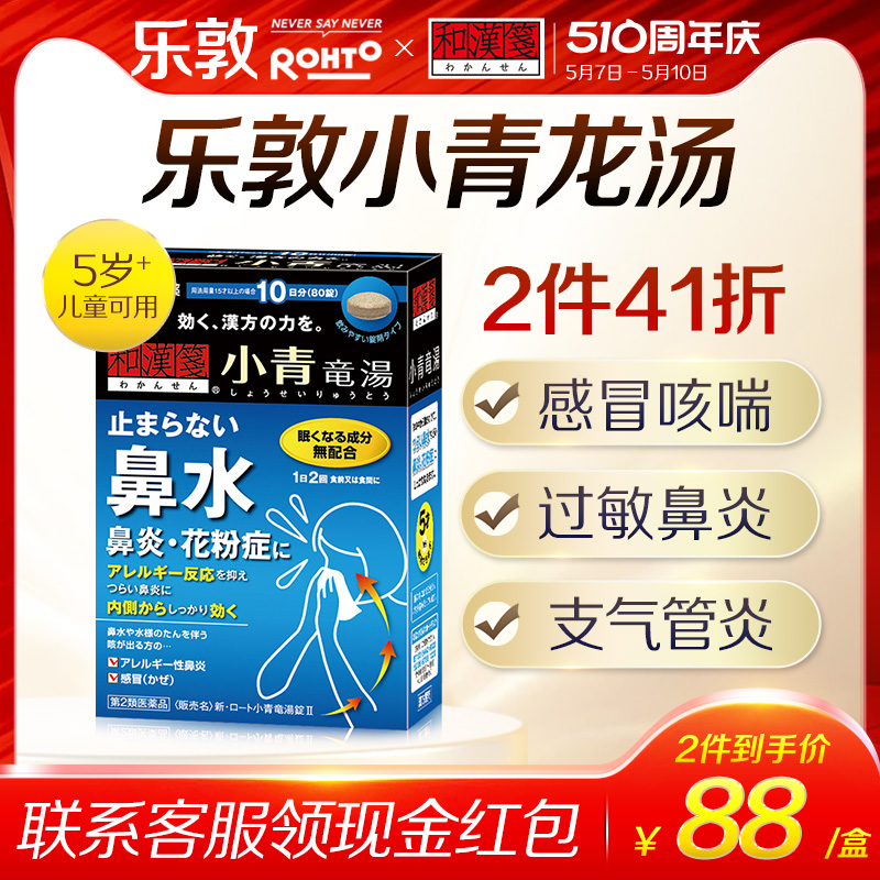 乐敦rohto和汉笺小青龙汤颗粒日本汉方过敏鼻炎感冒同仁堂80片 OTC药品/国际医药 国际感冒咳嗽用药 原图主图