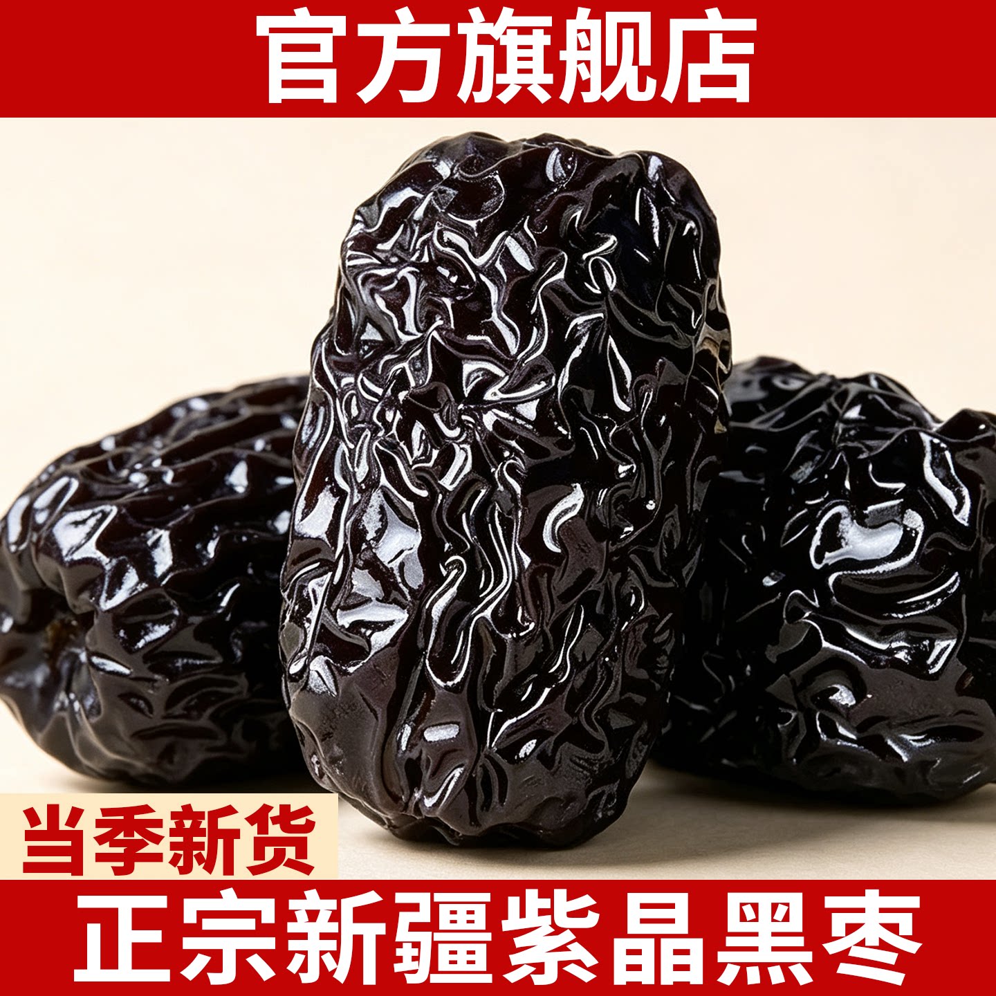 正宗新疆黑枣特级免洗即食个大肉厚新货软糯休闲食品官方旗舰店