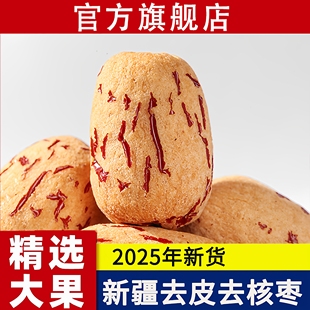 新疆去皮去核红枣特级新货灰枣独立包装无核红枣干特产官方旗舰店