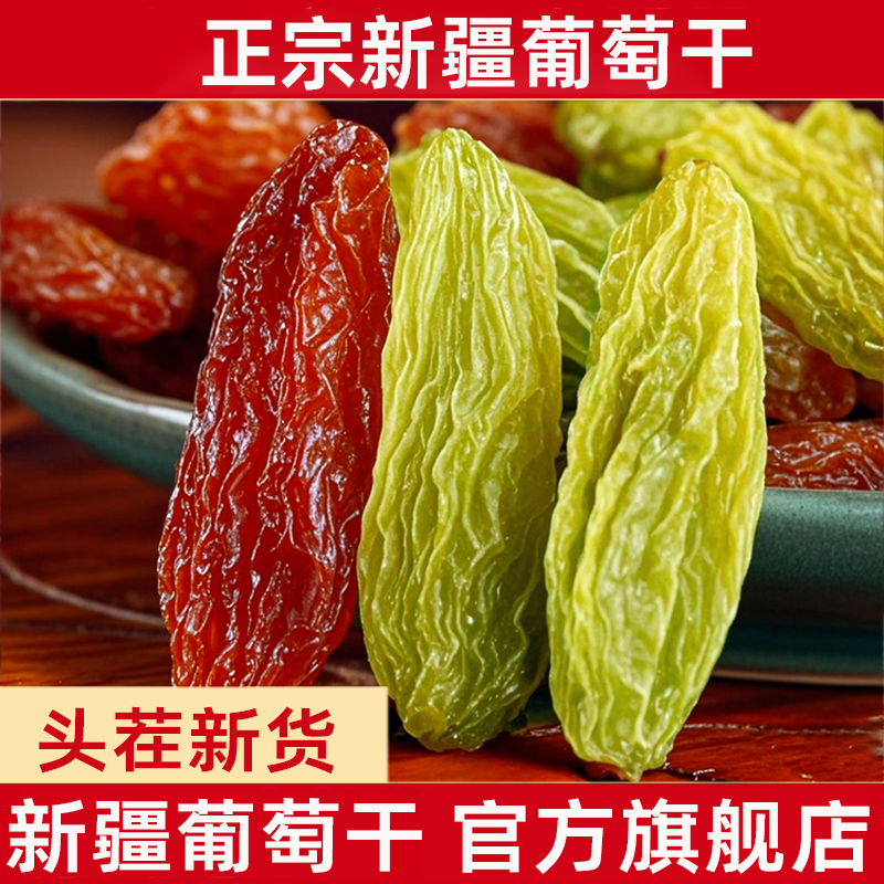 新疆葡萄干红香妃绿香妃吐鲁番果脯孕妇特产级零食干官方旗舰店