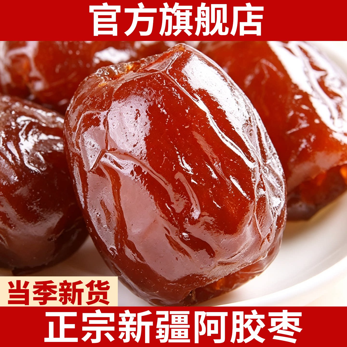 正宗新疆阿胶枣精选特产级新货个大味甜无核阿胶蜜枣官方旗舰店