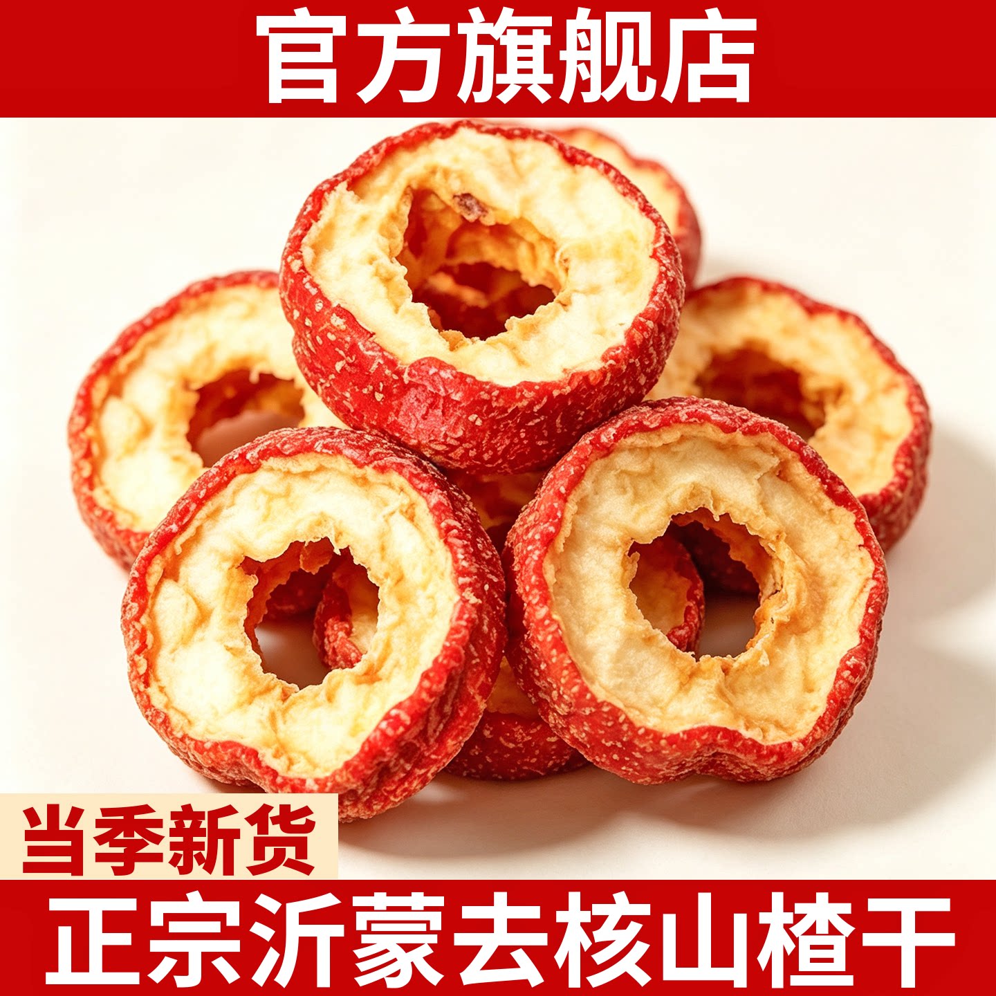 山楂干泡水无核空心新货沂蒙去核山楂片泡水无硫特产级官方旗舰店