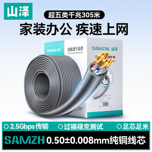 山泽超五类千兆纯铜工程网线