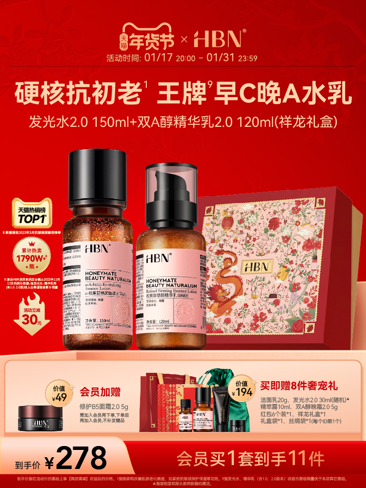 【新年礼物】HBN早C晚A水乳套装2.0发光水视黄醇双A醇精华乳抗皱