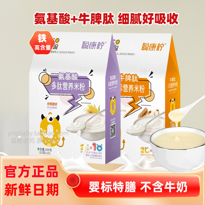 【送试用】聪康柠氨基酸多肽米粉