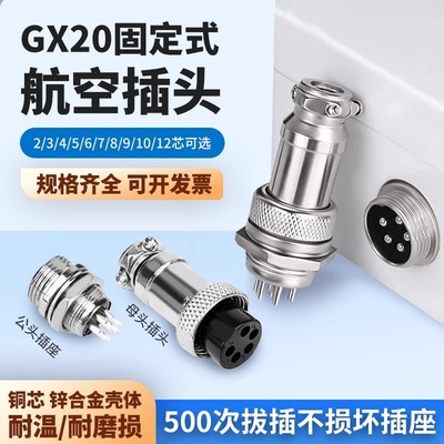 航空插接插件连接器公母插头插座对插件GX20-2 3 4 5 6 9 10 12芯