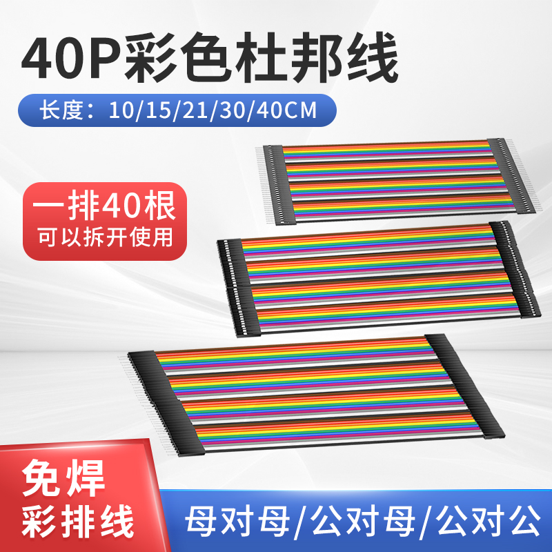 奎神电力 杜邦线40P 彩色排线 公对公 母对母彩排线10 15 20 40CM