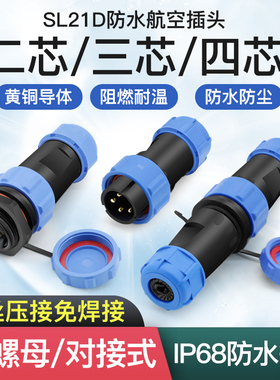 奎神电力 免焊接航空插头防水螺丝接线电缆连接器SP21公母对接头