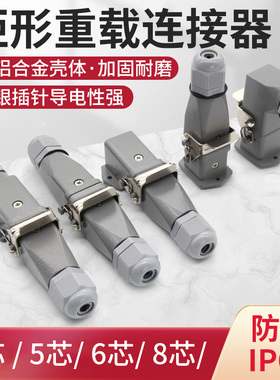 HDC-HA-003 4 5 6 8芯矩形航空插头插座公母对插热道流重载连接器