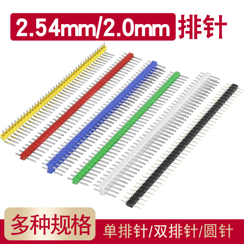 单排针1*40双排排针2*40圆2.54mm间距2.0黑白蓝红绿黄色单双排针