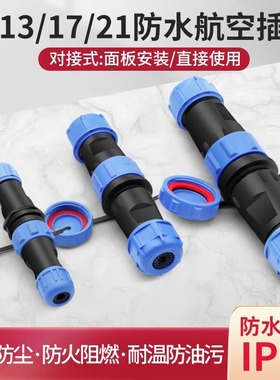 SP13 17 21航空插头插座航空接头防水连接器公母对接头2 3 4 5芯
