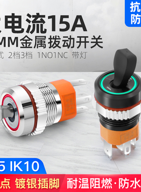 奎神电力 16mm自锁式拨动开关2档大电流15A金属按钮LED指示灯防水
