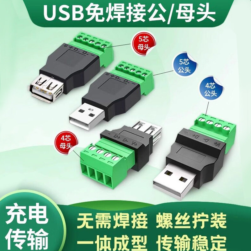 接线头端子USB2.0免焊接插头