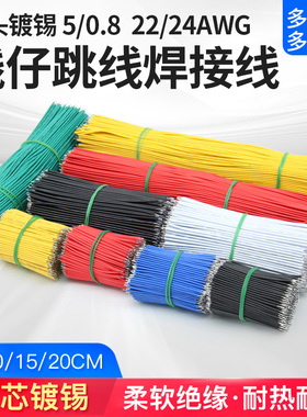 奎神电力 双头镀锡线仔跳线 22 24AWG电子连接线 0.8mm焊接线导线