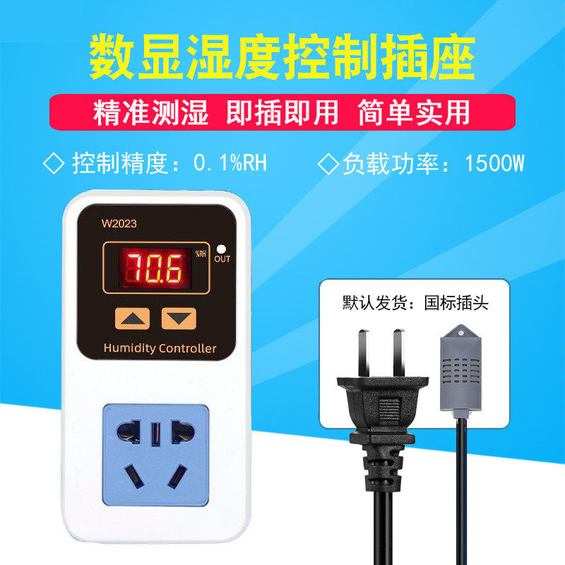 W2023数显湿度控制器 加湿除湿恒湿智能湿度控制插座 数字控湿仪