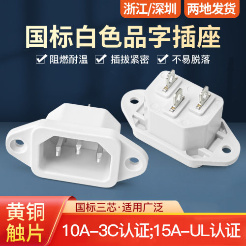 AC三脚电源插座公座白色UL认证