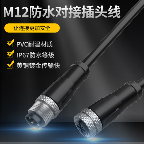 M12防水连接器航空插头