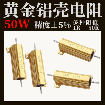 黄金铝壳电阻RX24-50W 1K 2R 3R 14R 5R 6R 8K 10R 20R 30R 100欧