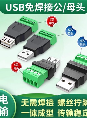 奎神电力 USB2.0免焊接端子usb公头母头电脑电视接线头USB插头