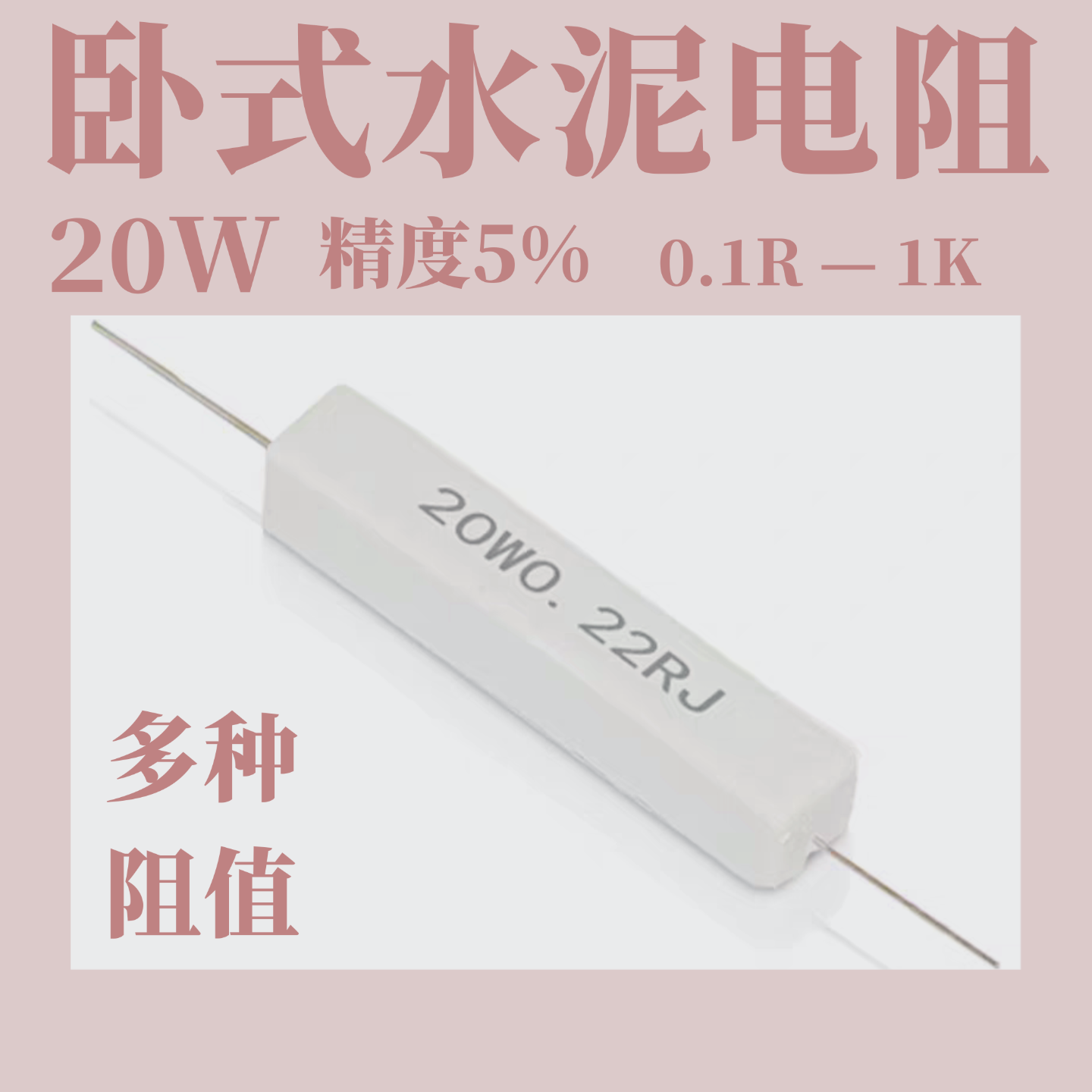 5W 10W 20W 30W 50W陶瓷水泥电阻0.1 2 3 4 5 6 8 10RJ/ΩJ/欧姆