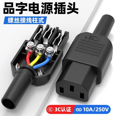 品字电源插头10A/250V三孔插头