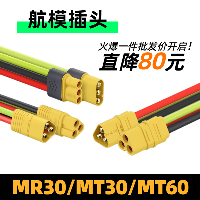 奎神电力 MR30插头 2mm镀金XT30插头3芯连接器电池配件航模连接口