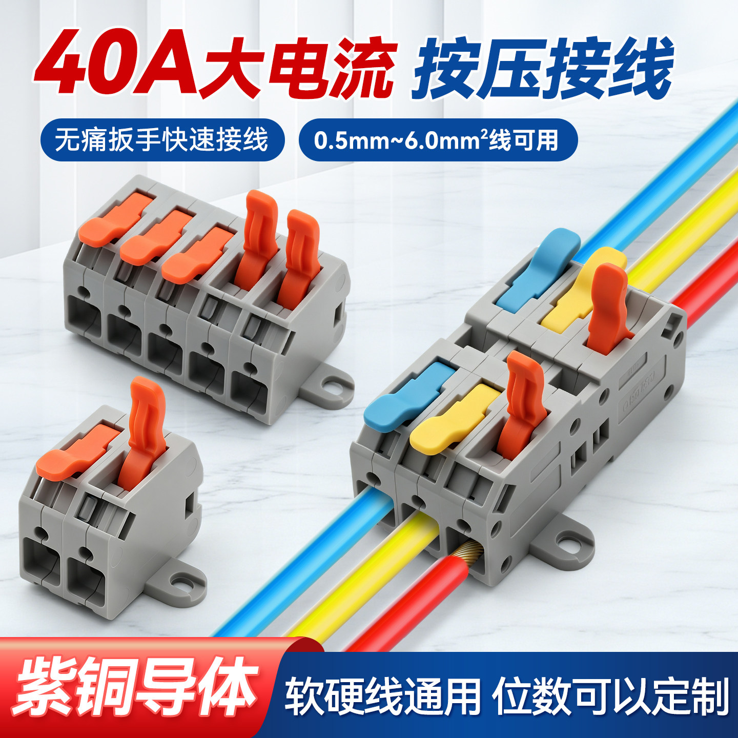 6平方快速接线端子40A/450V按压接线软硬线通用紫铜导体支持定制
