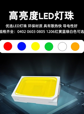 贴片灯珠LED 高亮灯珠发光 0402 0603 0805 1206红黄蓝绿白色灯