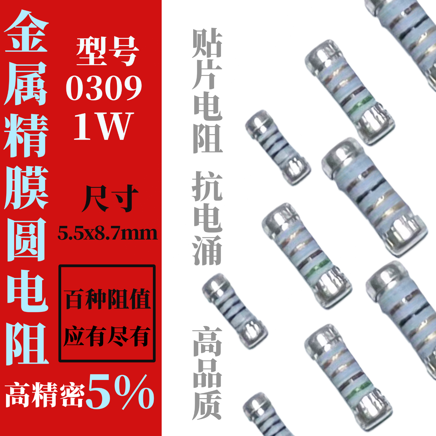 0309圆柱体晶圆电阻器10R-91R欧姆 1W贴片4色环金属膜1% CSR0309