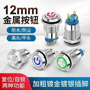 带LED灯DC 金属按钮开关 小型按钮点动开关 12mm 24V 复位式