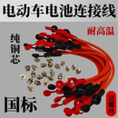 电动车电池连接线电瓶电池连接线48v60v72v加粗纯铜2.5 6平方