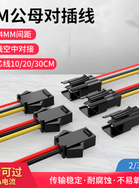 奎神电力 2 3 4P连接器对接线2.54MM公母对插SM对插线公头汽车线