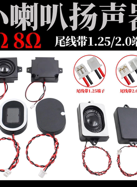 小喇叭扬声器4Ω/8Ω1W音响功放DIY配件带1.25端子线中号2W/3W