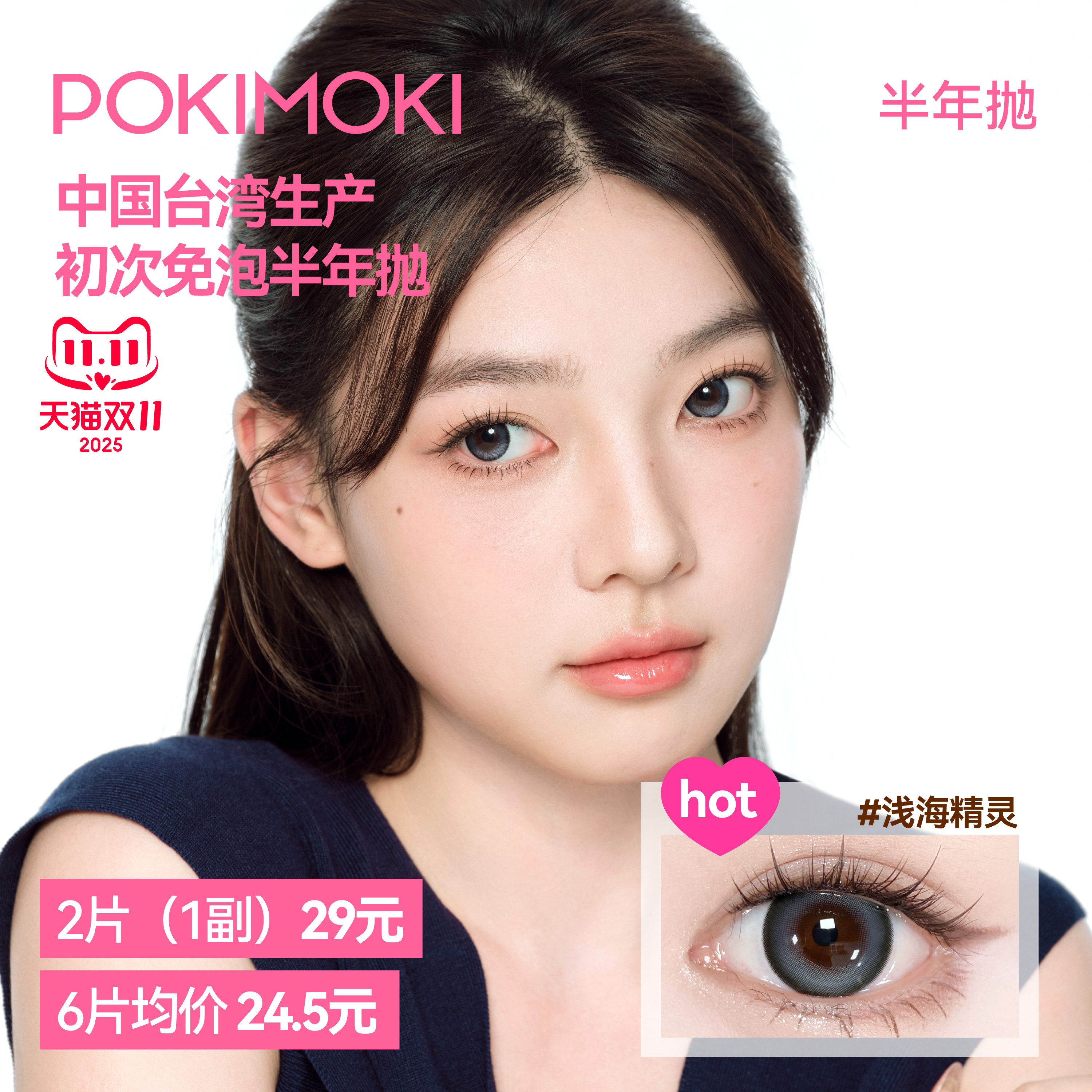 【1副拍2】POKIMOKI美瞳半年抛黑色美瞳蓝色美瞳隐形眼镜官方1片