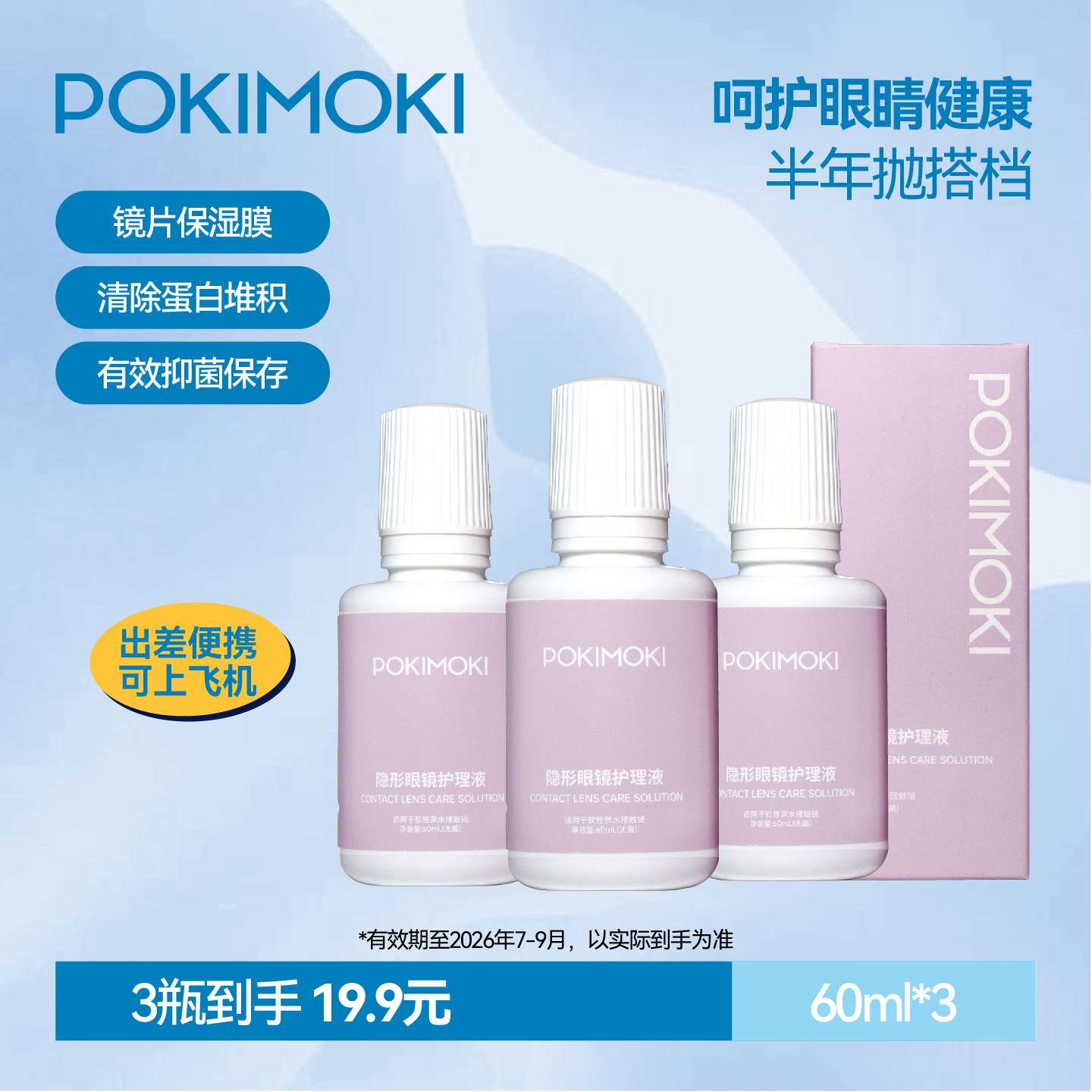POKIMOKI隐形眼镜护理液小瓶装去蛋白水润60ml3瓶美瞳专用护理液