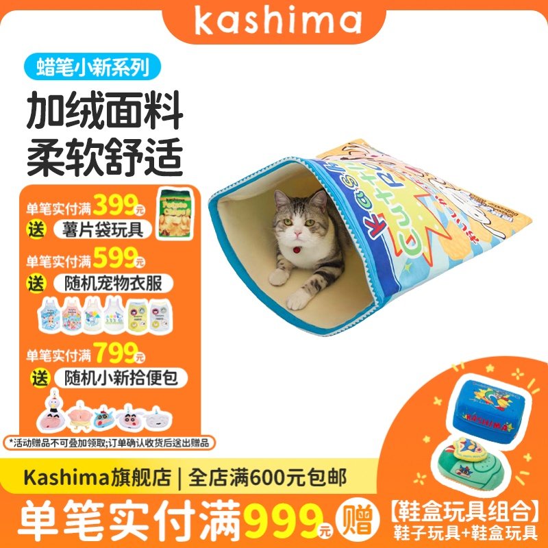 kashima × 蜡笔小新联名款 猫狗宠物薯片墨鱼卷睡觉袋子窝,宠物/宠物食品及用品,猫窝/屋/帐篷/沙发,淘宝优惠券,粉丝福利购,淘宝优惠卷