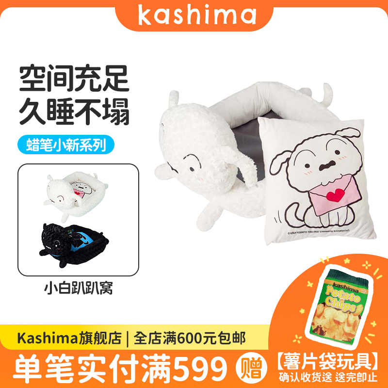 kashima蜡笔小新联名小白宠物窝