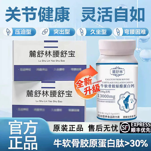 【药房正品】鹿麓舒林腰舒宝官方旗舰店胶原蛋白片中老腿腰膝6LL