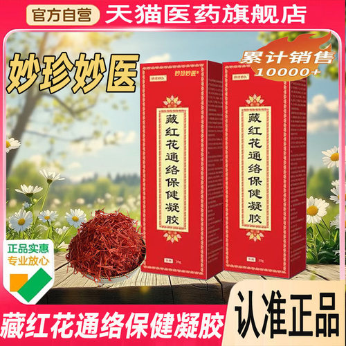 妙珍妙医藏红花通络保健凝胶160克保健凝胶百川药房直售正品8cn