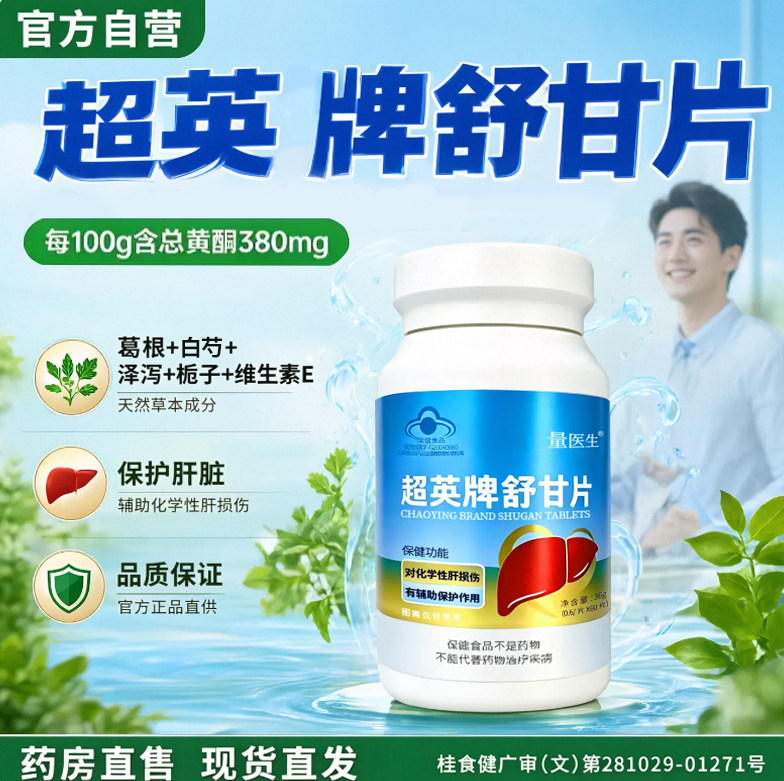 超英牌舒甘片官方旗舰店正品熬夜辅助保护化学性肝损伤舒甘片7cn