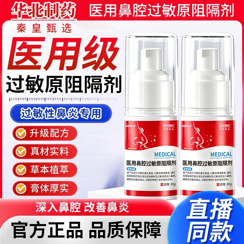 华北制药秦皇甄选医用鼻腔过敏原阻隔剂鼻炎凝胶喷剂依地酸钠3cn图片
