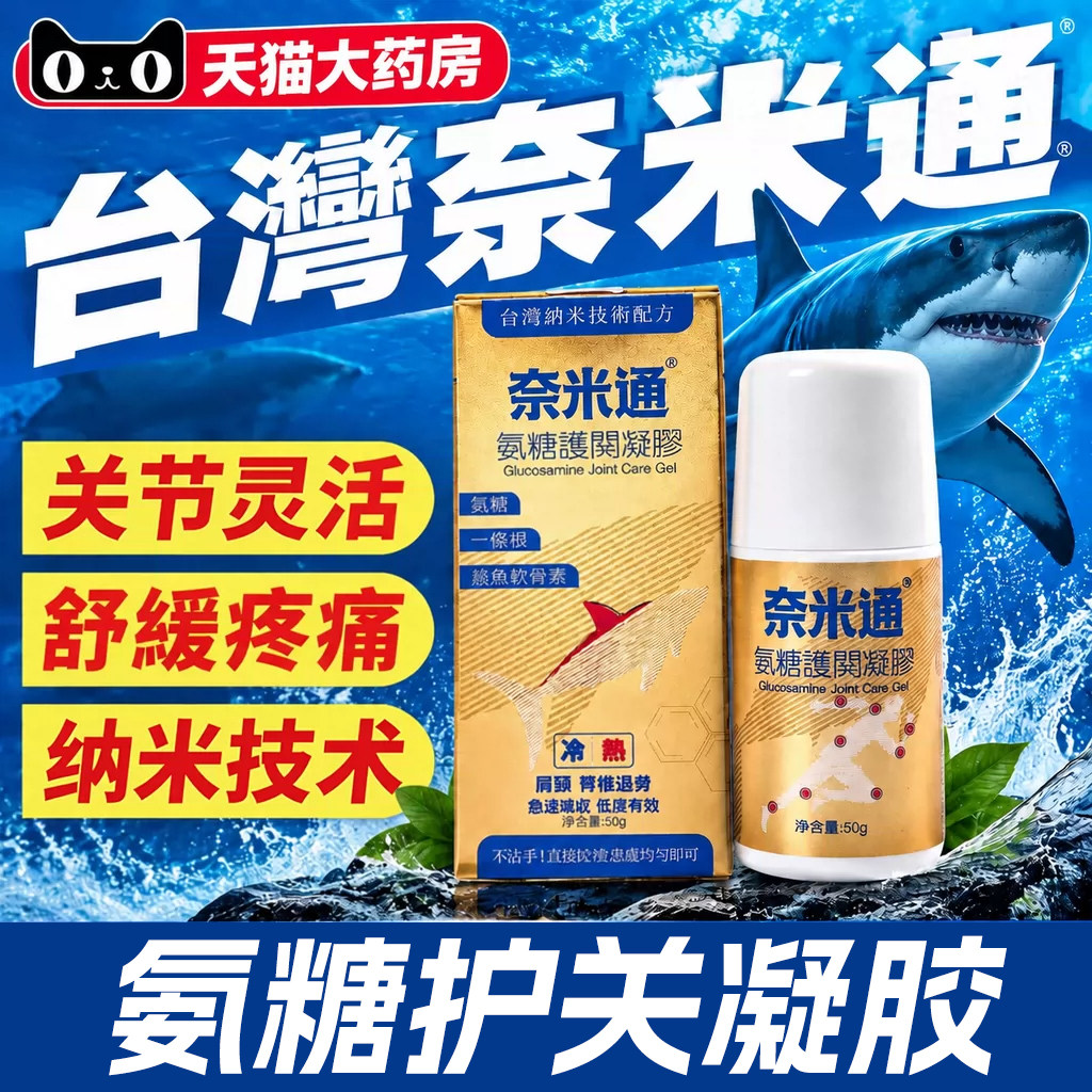 台湾奈米通氨糖护关凝胶软骨素滚珠关节凝胶纳米护理膏正品4cn