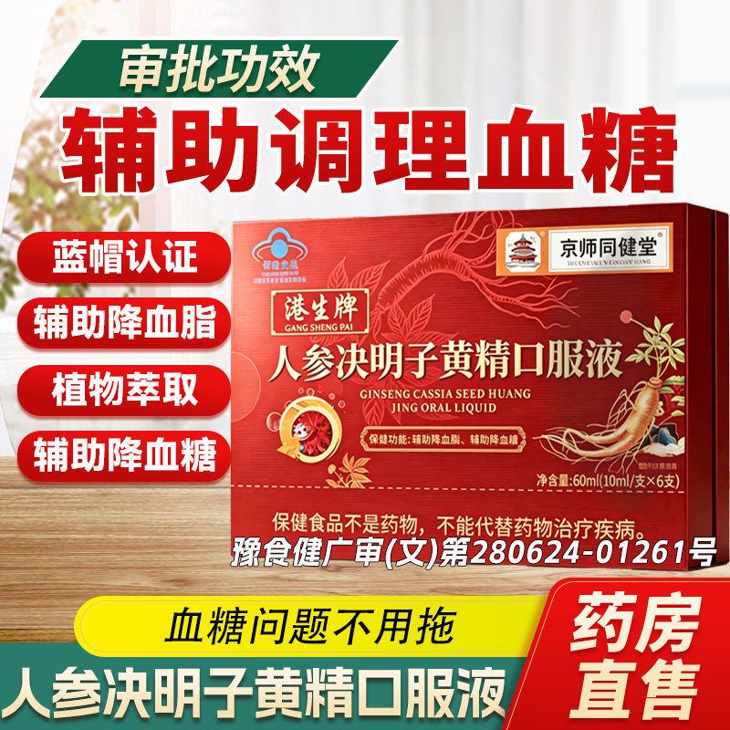 人参决明子黄精口服液港生牌京师同健堂官方正品旗舰辅助调糖8cn图片