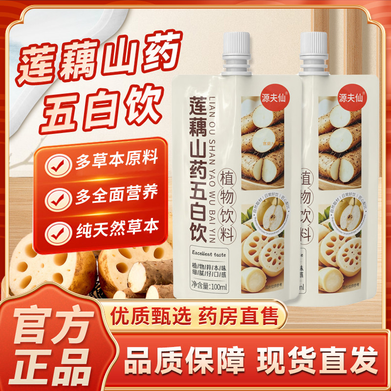 莲藕山药五白饮官方正品旗舰店生津润燥五百饮植物儿童饮料七6cn